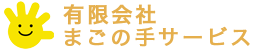 有限会社まごの手サービス